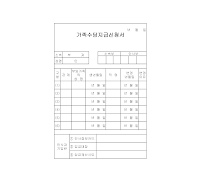 가족수당지급신청서 가족수당지급신청서
